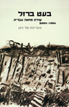טל ניצן (עורכת) - בעט ברזל: שירת מחאה עברית 2004-1984