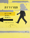 טולה עמיר, עורכת - תמרורות – פמיניזם ומרחב בישראל